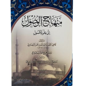 منهاج الوصول إلى علم الأصول