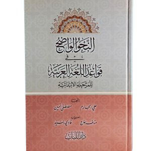 النحو الواضح في قواعد اللغة العربية
