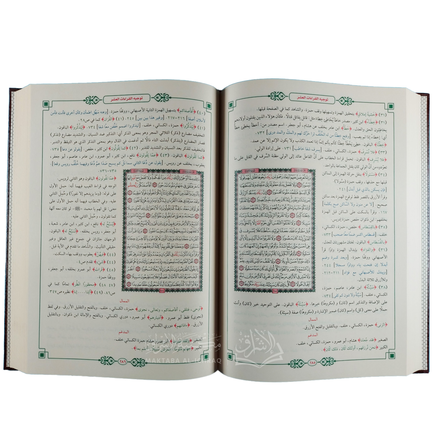 الزاهر في توجيه القراءات العشر من طريق الطيبة والنشر - الصورة 2