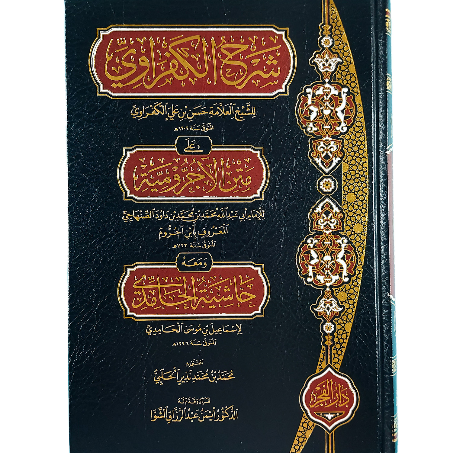 شرح الكفراوي على متن الأجرومية (معه حاشية الحامدي)