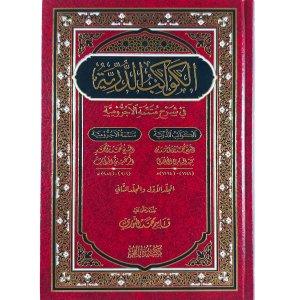 الكواكب الدرية في شرح متممة الآجرومية