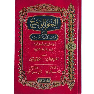 النحو الواضح في قواعد اللغة العربية