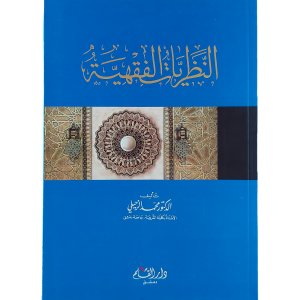 النظريات الفقهية