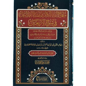 منهاج السالكين وعمدة الطالبين في شرح الأربعين