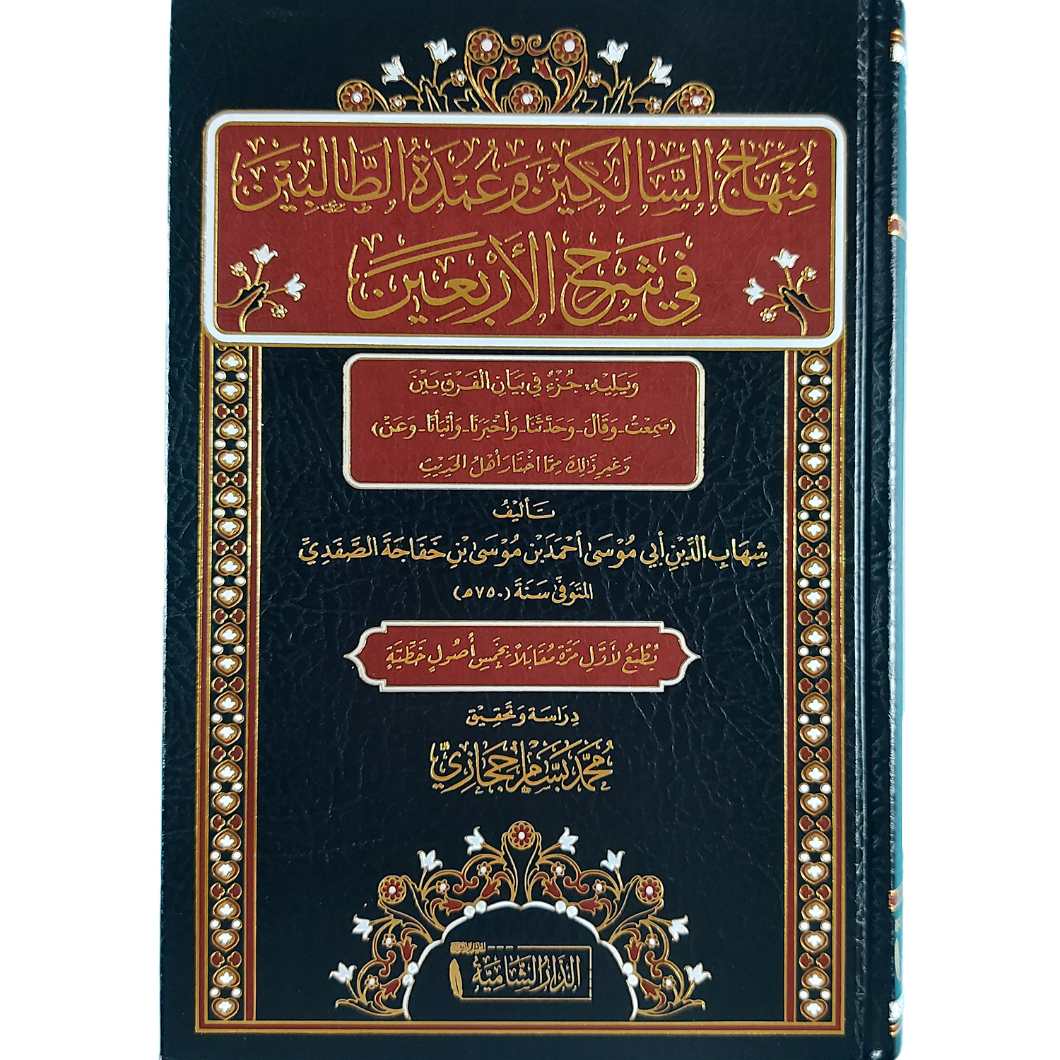 منهاج السالكين وعمدة الطالبين في شرح الأربعين