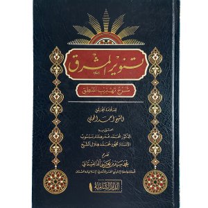 تنوير المشرق شرح تهذيب المنطق