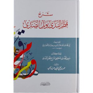 شرح قطر الندى وبل الصدى