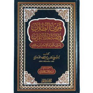 تمرين الطلاب في صناعة الإعراب (إعراب ألفية الإمام ابن مالك)