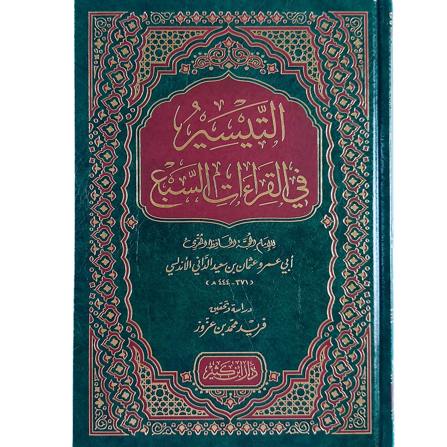 التيسير في القراءات السبع
