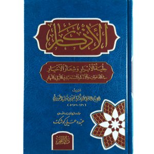 (الأذكار (حلية الأبرار وشعار الأخيار في الدعوات والأذكار المستحبة في الليل والنهار