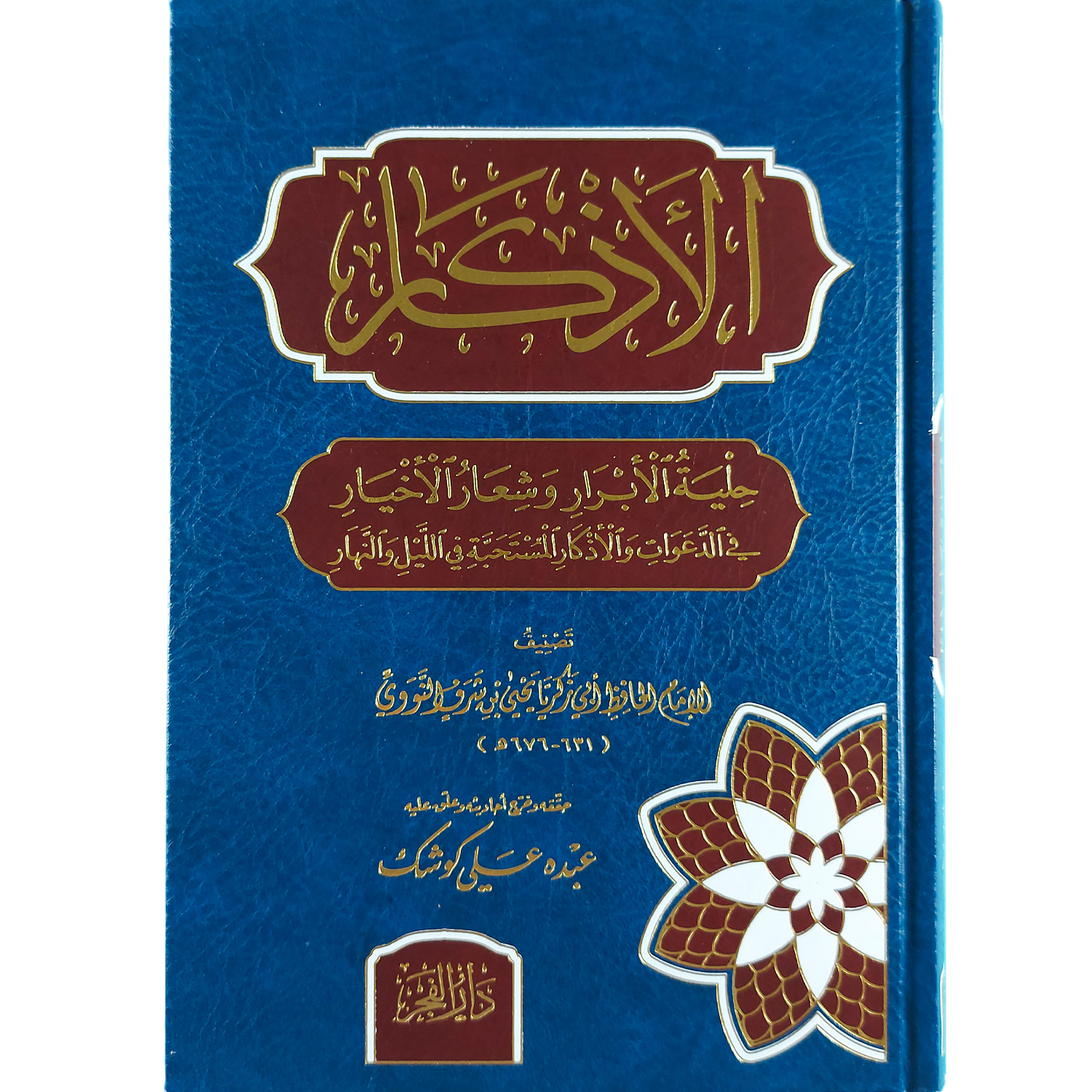 (الأذكار (حلية الأبرار وشعار الأخيار في الدعوات والأذكار المستحبة في الليل والنهار