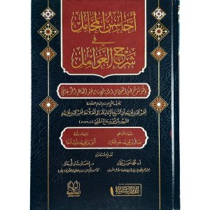 أحاسن المحامل في شرح العوامل