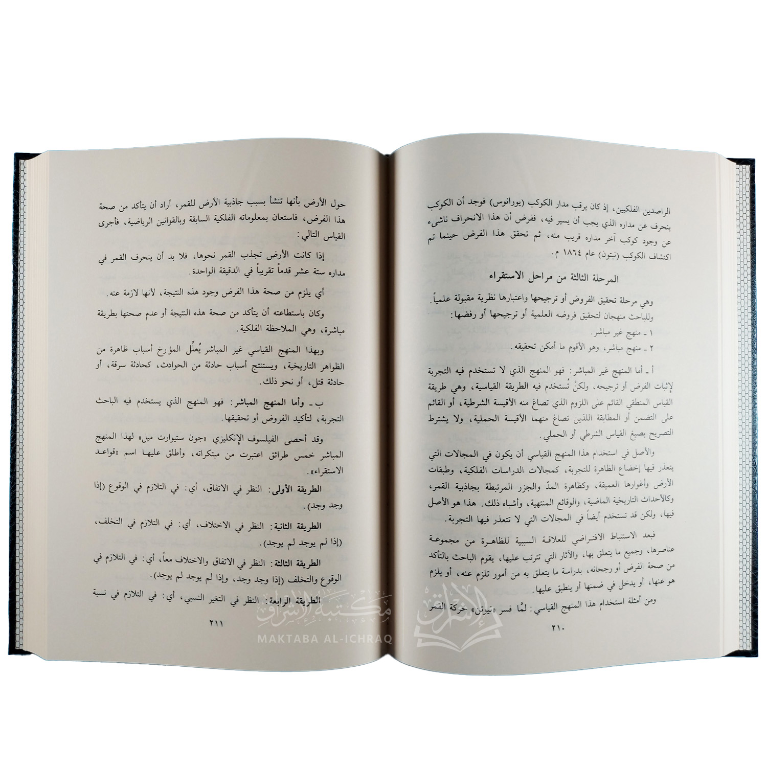 ضوابط المعرفة وأصول الاستدلال والمناظرة - الصورة 2