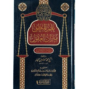 علم المنطق ميزان العقول
