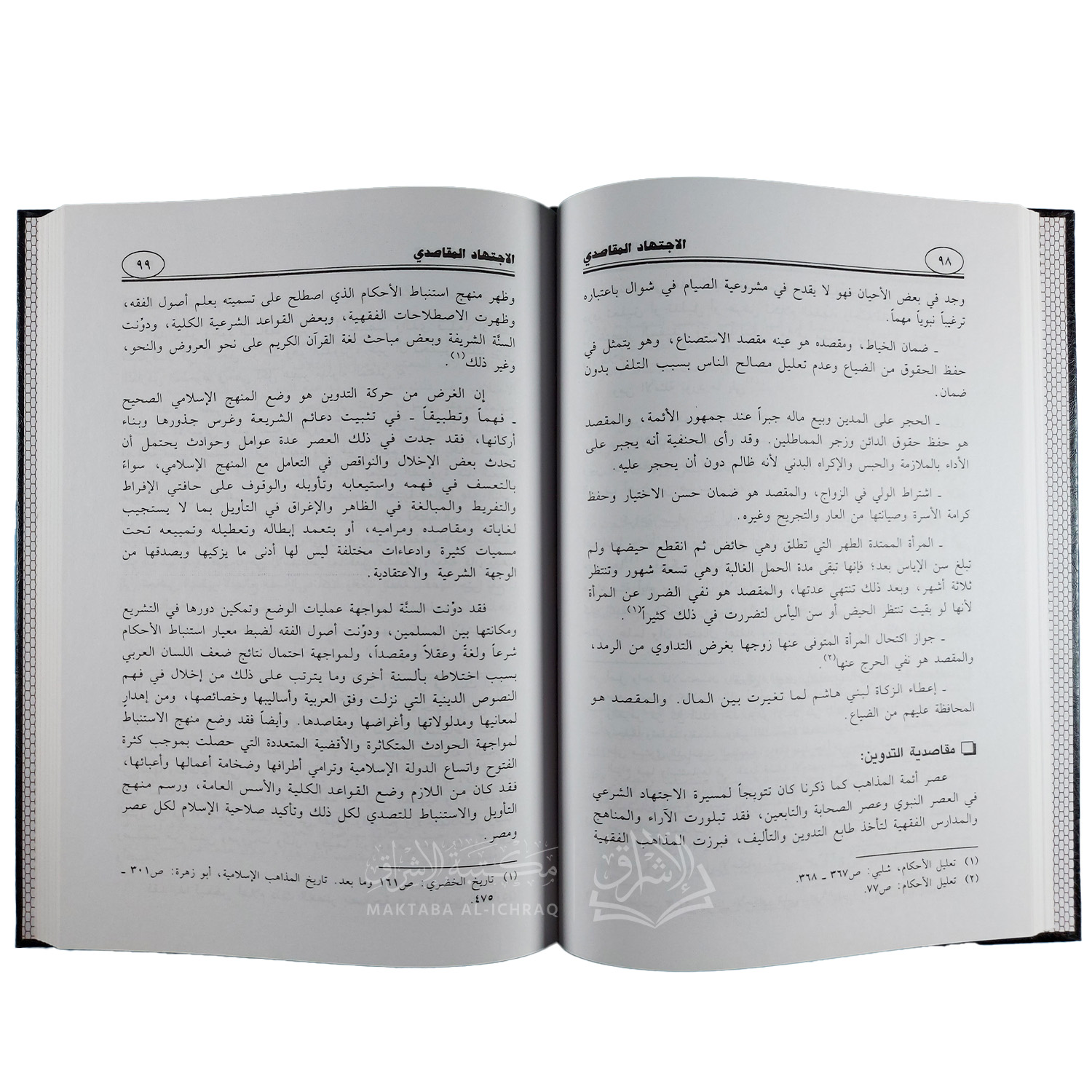 الاجتهاد المقاصدي : حقيقته، تاريخه، حجيته، ضوابطه، مستلزماته، مجالاته، معالمه وتطبيقاته المعاصرة - الصورة 2