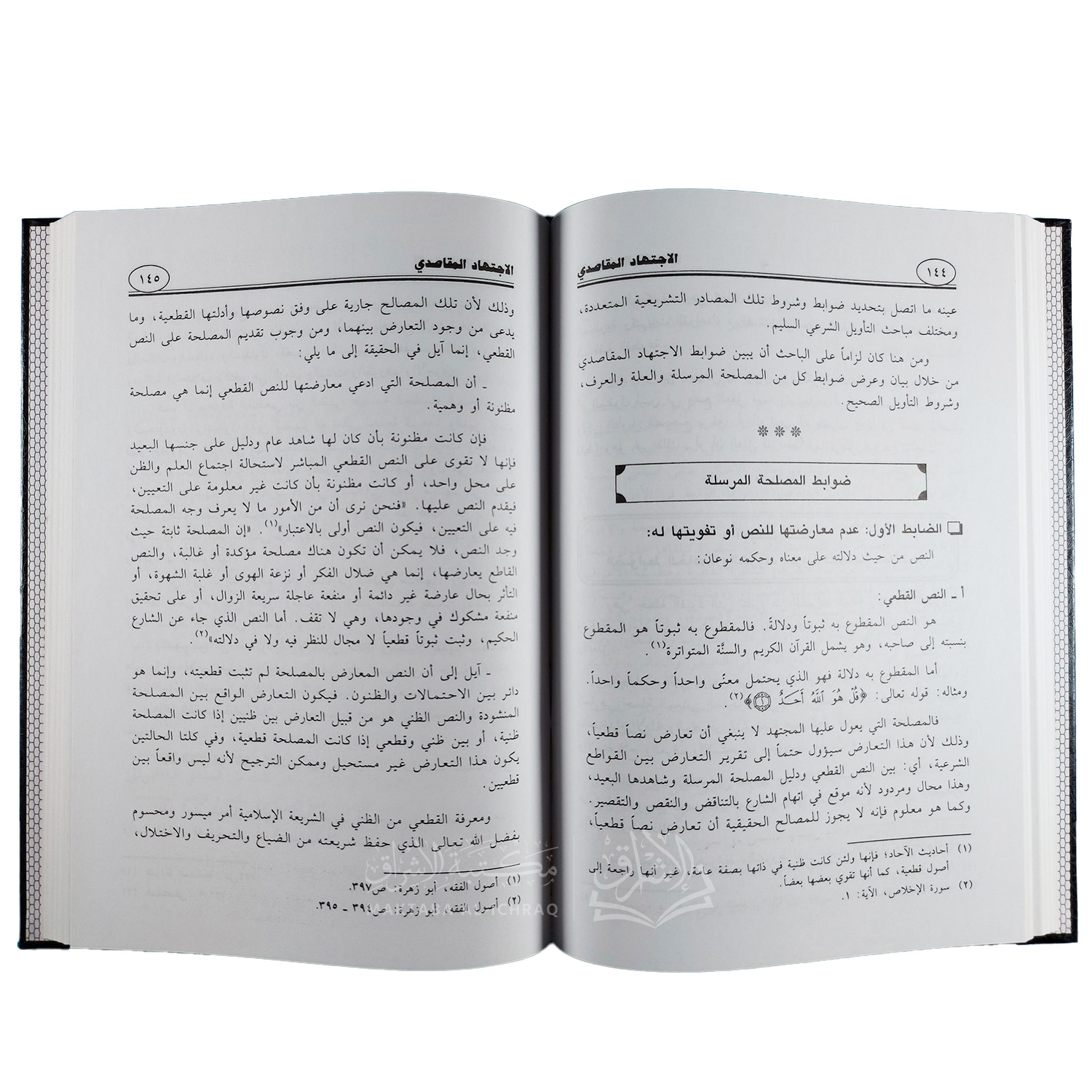 الاجتهاد المقاصدي : حقيقته، تاريخه، حجيته، ضوابطه، مستلزماته، مجالاته، معالمه وتطبيقاته المعاصرة - الصورة 3