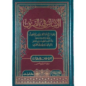 الأساس في الصرف