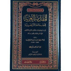المقدمة العزية للجماعة الأزهرية