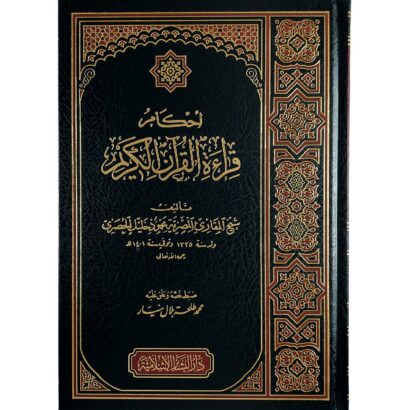 أحكام قراءة القرآن الكريم