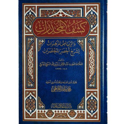 كشف المخدرات والرياض المزهرات لشرح أخصر المختصرات