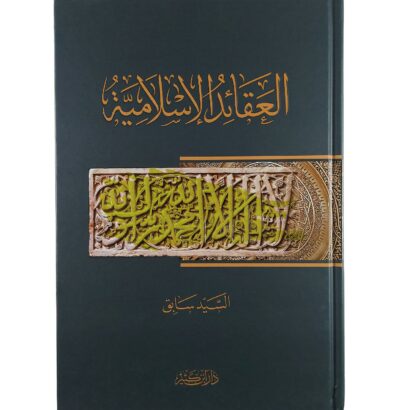 العقائد الإسلامية