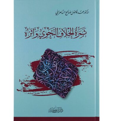 ثمرة الخلاف النحوي وأثره