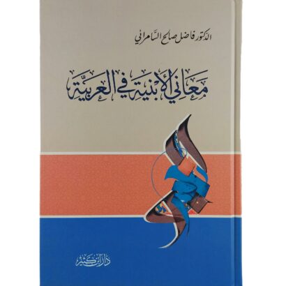 معاني الأبنية في العربية