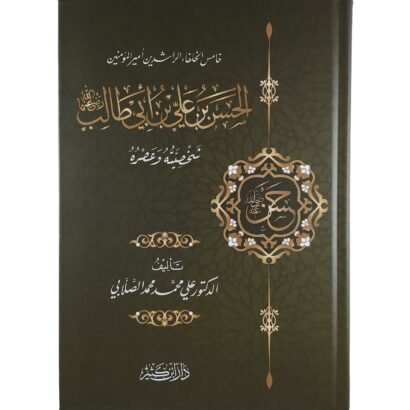 الحسن بن علي بن أبي طالب رضي الله عنهما شخصيته وعصره