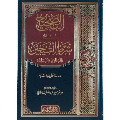 التصحيح على شرط الشيخين البخاري ومسلم