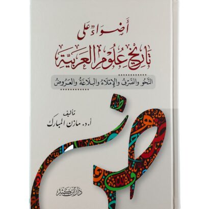 أضواء على تاريخ علوم العربية