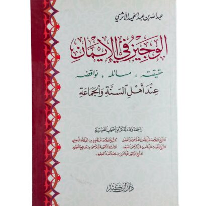 الوجيز في الإيمان : حقيقته - مسائله - نواقضه عند أهل السنة والجماعة