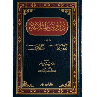 دروس البلاغة