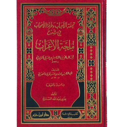 تحفة الأحباب وطرفة الأصحاب في شرح ملحة الإعراب للحريري