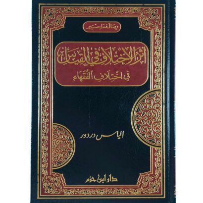 أثر الاختلاف في القياس في اختلاف الفقهاء