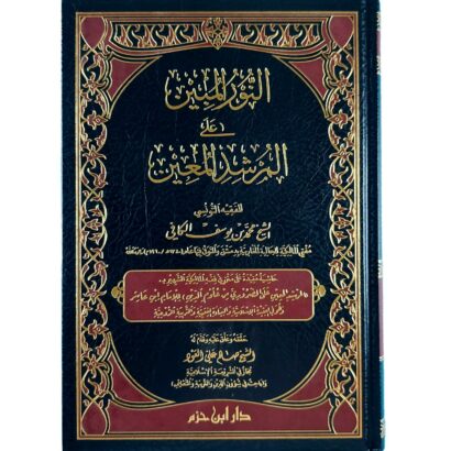 النور المبين على المرشد المعين