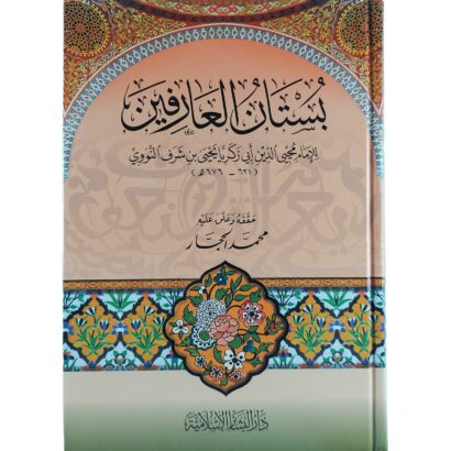 بستان العارفين