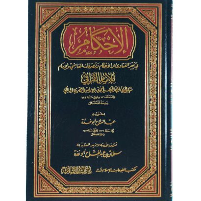 الإحكام في تمييز الفتاوى عن الأحكام وتصرفات القاضي والإمام