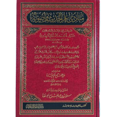 مبادئ علم الحديث وأصوله