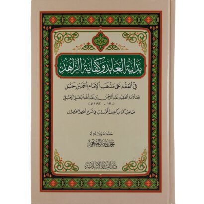 بداية العابد وكفاية الزاهد في الفقه على مذهب الإمام أحمد بن حنبل