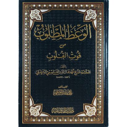 الوعظ المطلوب من قوت القلوب