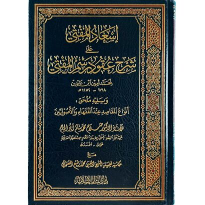 إسعاد المفتي على شرح عقود رسم المفتي