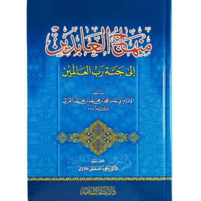 منهاج العابدين إلى جنة رب العالمين