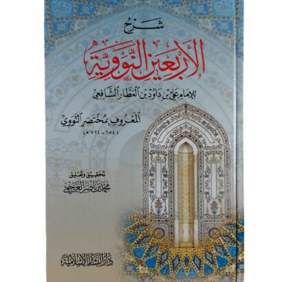 شرح الأربعين النووية