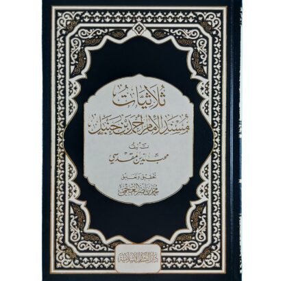 ثلاثيات مسند الإمام أحمد بن حنبل