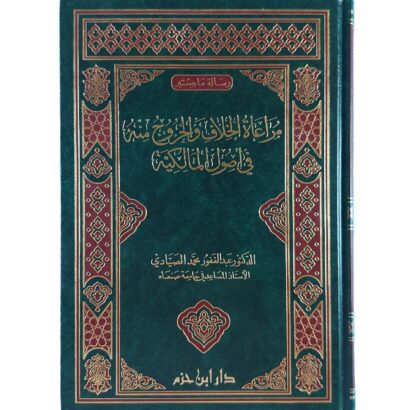 مراعاة الخلاف والخروج منه في أصول المالكية