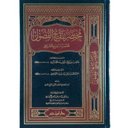 مختصر تنقيح الفصول