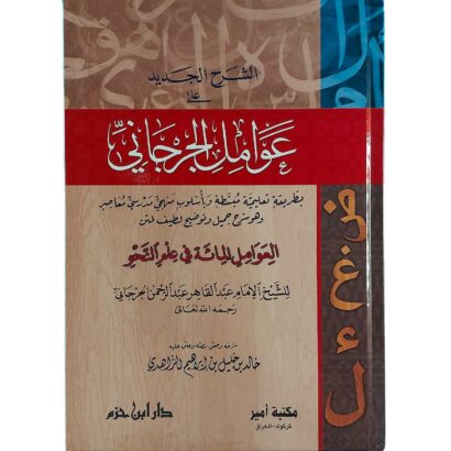 الشرح الجديد على عوامل الجرجاني