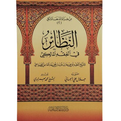 النظائر في الفقه المالكي