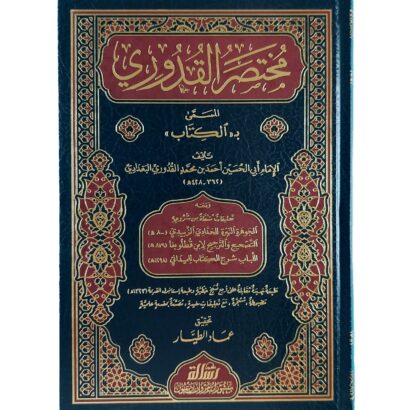 مختصر القدوري