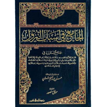 الجامع في أسباب النزول